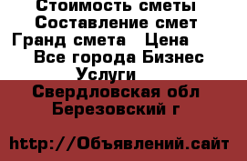 Стоимость сметы. Составление смет. Гранд смета › Цена ­ 700 - Все города Бизнес » Услуги   . Свердловская обл.,Березовский г.